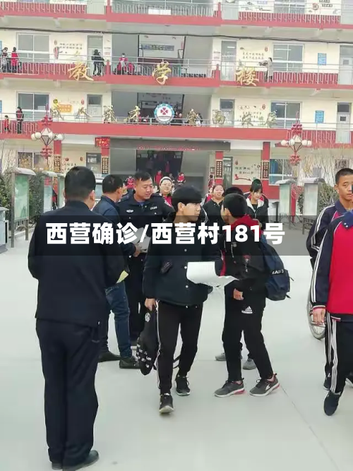 西营确诊/西营村181号-第2张图片