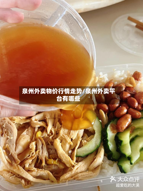 泉州外卖物价行情走势/泉州外卖平台有哪些-第2张图片