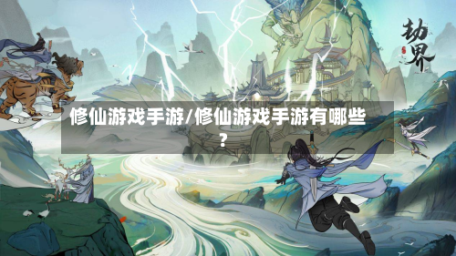 修仙游戏手游/修仙游戏手游有哪些?