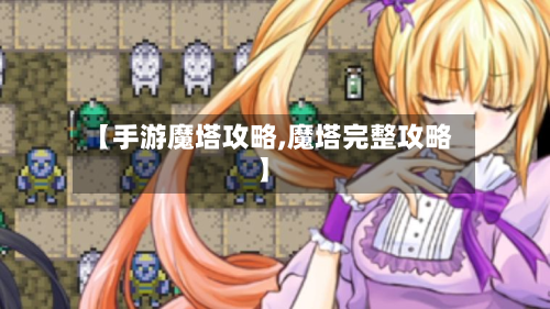 【手游魔塔攻略,魔塔完整攻略】