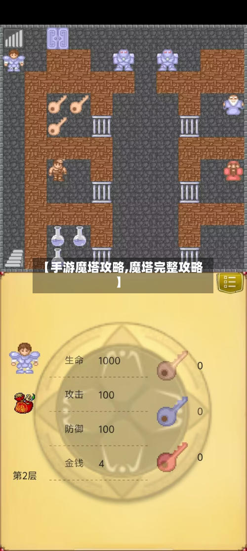 【手游魔塔攻略,魔塔完整攻略】-第3张图片
