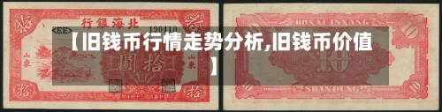 【旧钱币行情走势分析,旧钱币价值】