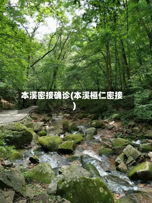 本溪密接确诊(本溪桓仁密接)-第2张图片