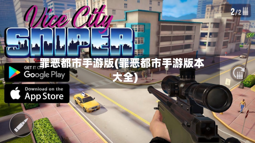 罪恶都市手游版(罪恶都市手游版本大全)