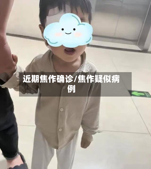 近期焦作确诊/焦作疑似病例