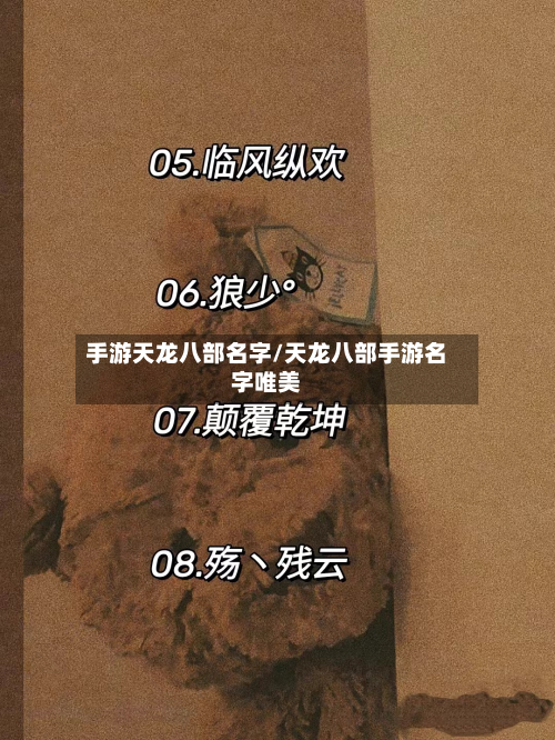 手游天龙八部名字/天龙八部手游名字唯美-第2张图片
