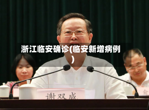 浙江临安确诊(临安新增病例)-第3张图片