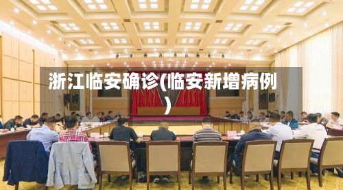 浙江临安确诊(临安新增病例)-第2张图片