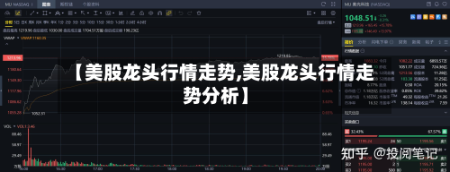 【美股龙头行情走势,美股龙头行情走势分析】-第3张图片