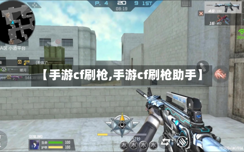 【手游cf刷枪,手游cf刷枪助手】