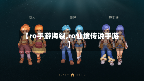 【ro手游海裂,ro仙境传说手游】