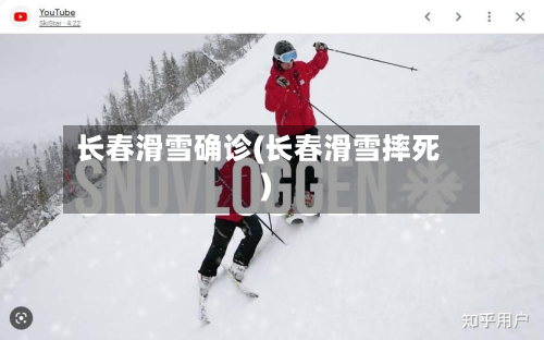 长春滑雪确诊(长春滑雪摔死)-第3张图片