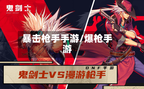 暴击枪手手游/爆枪手游-第2张图片