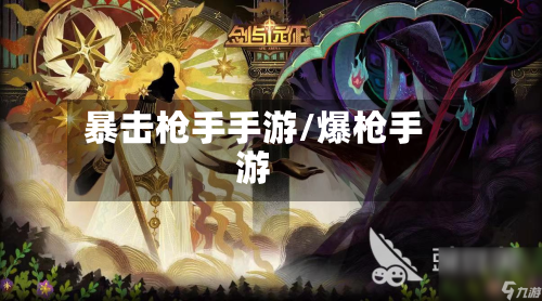 暴击枪手手游/爆枪手游-第3张图片