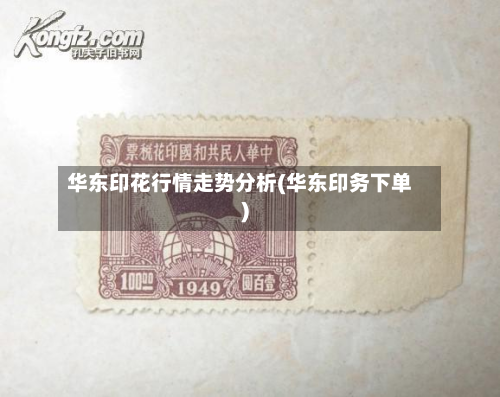 华东印花行情走势分析(华东印务下单)-第2张图片