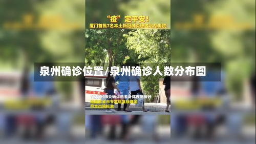 泉州确诊位置/泉州确诊人数分布图