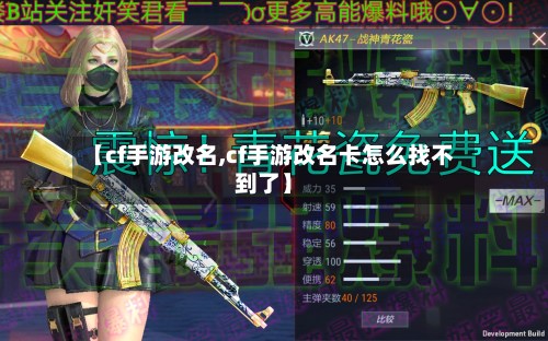 【cf手游改名,cf手游改名卡怎么找不到了】-第2张图片