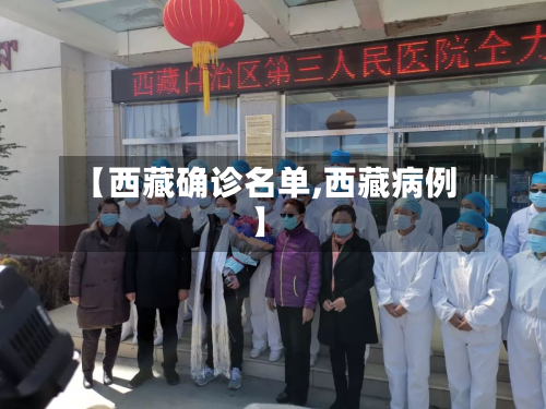 【西藏确诊名单,西藏病例】
