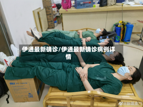 伊通最新确诊/伊通最新确诊病例详情