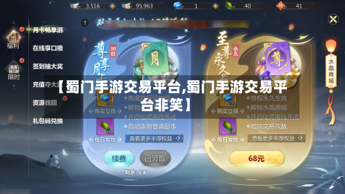 【蜀门手游交易平台,蜀门手游交易平台非笑】