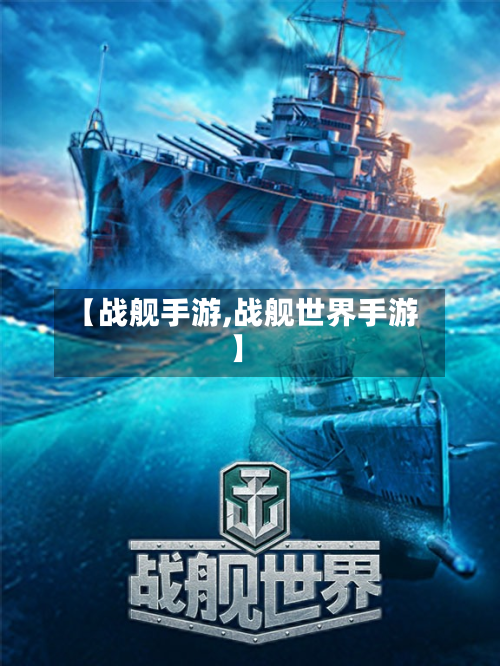 【战舰手游,战舰世界手游】
