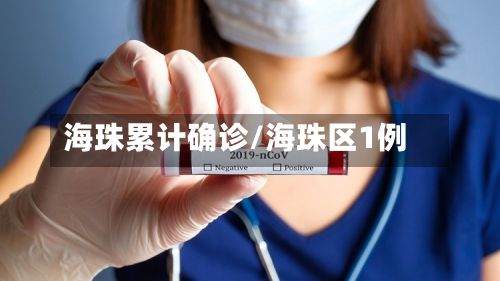 海珠累计确诊/海珠区1例