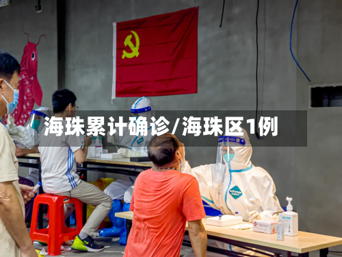 海珠累计确诊/海珠区1例-第2张图片