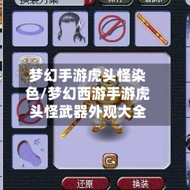梦幻手游虎头怪染色/梦幻西游手游虎头怪武器外观大全-第2张图片