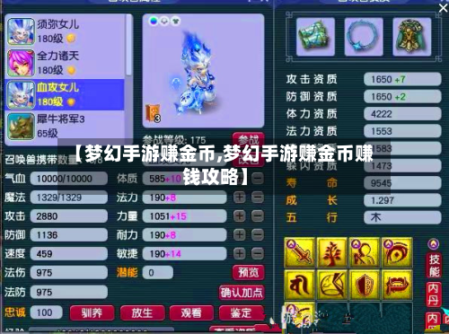 【梦幻手游赚金币,梦幻手游赚金币赚钱攻略】-第3张图片