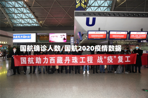 国航确诊人数/国航2020疫情数据