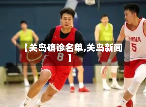 【关岛确诊名单,关岛新闻】-第3张图片