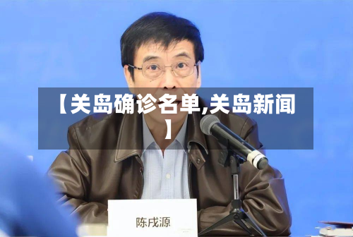 【关岛确诊名单,关岛新闻】