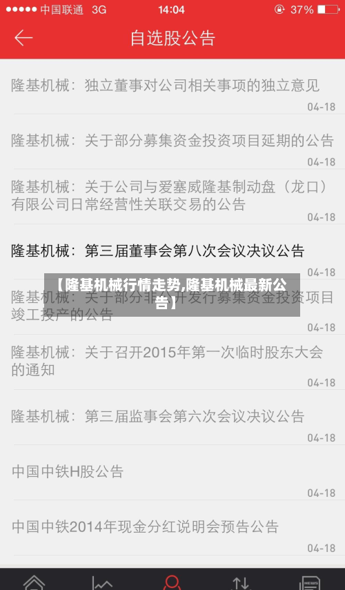 【隆基机械行情走势,隆基机械最新公告】