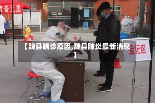 【魏县确诊原因,魏县肺炎最新消息】