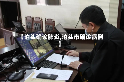 【泊头确诊肺炎,泊头市确诊病例】-第2张图片