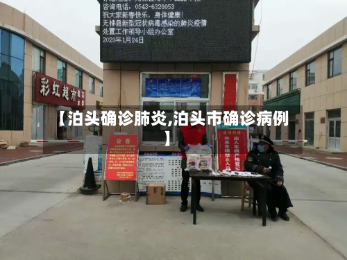 【泊头确诊肺炎,泊头市确诊病例】