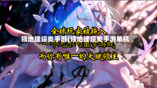 领地建设类手游(领地建设类手游单机)