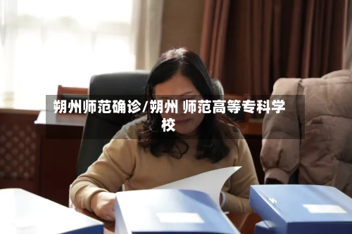 朔州师范确诊/朔州 师范高等专科学校