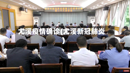 尤溪疫情确诊(尤溪新冠肺炎)