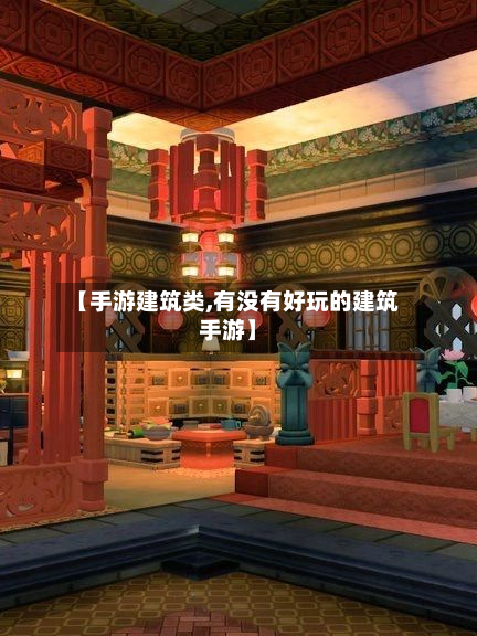 【手游建筑类,有没有好玩的建筑手游】-第2张图片