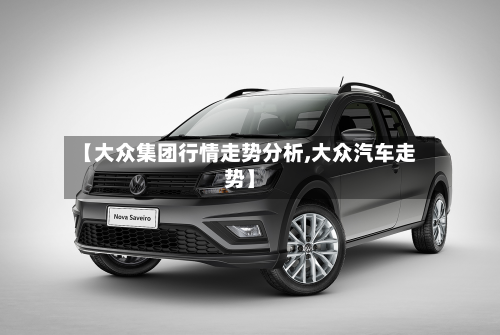 【大众集团行情走势分析,大众汽车走势】-第1张图片