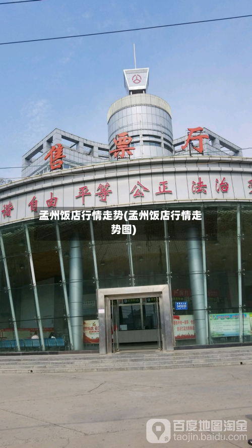 孟州饭店行情走势(孟州饭店行情走势图)-第2张图片