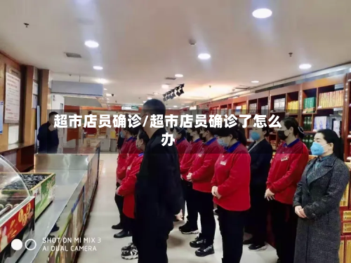 超市店员确诊/超市店员确诊了怎么办-第2张图片