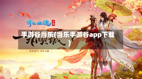 手游谷当乐(当乐手游谷app下载)