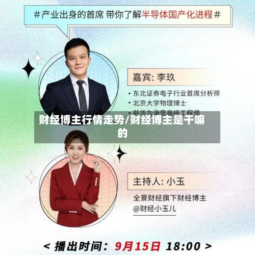 财经博主行情走势/财经博主是干嘛的