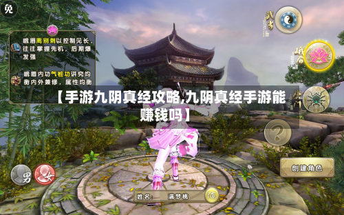 【手游九阴真经攻略,九阴真经手游能赚钱吗】