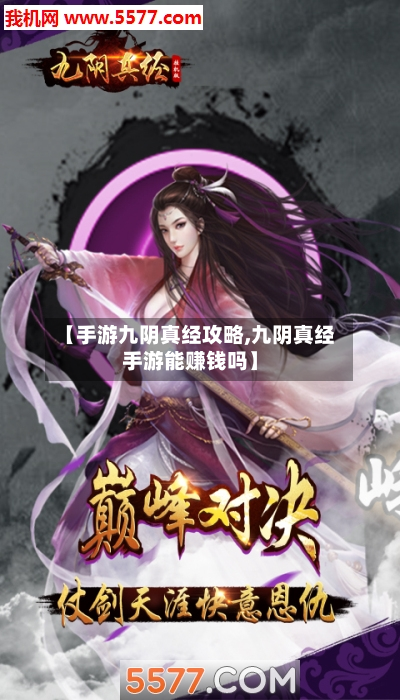 【手游九阴真经攻略,九阴真经手游能赚钱吗】-第2张图片