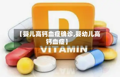 【婴儿高钙血症确诊,婴幼儿高钙血症】-第2张图片