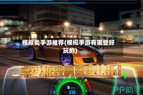 模拟类手游推荐(模拟手游有哪些好玩的)