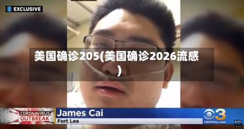 美国确诊205(美国确诊2026流感)